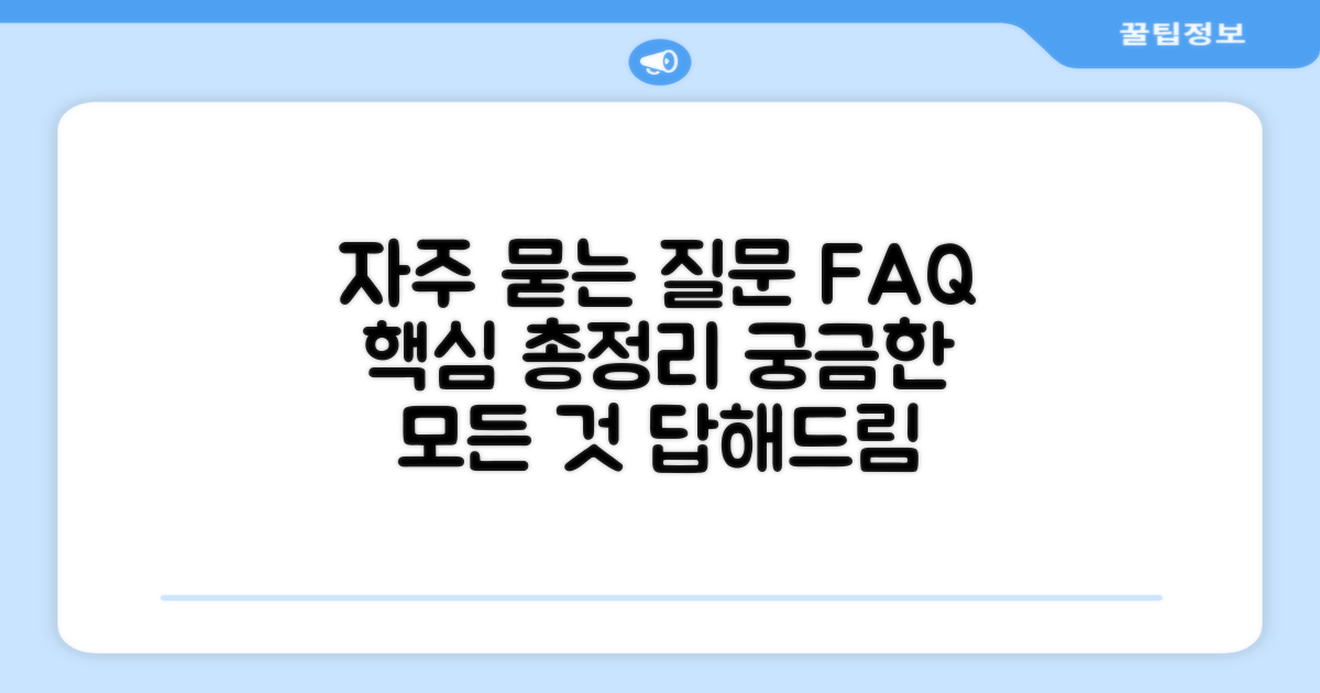 자주 묻는 질문