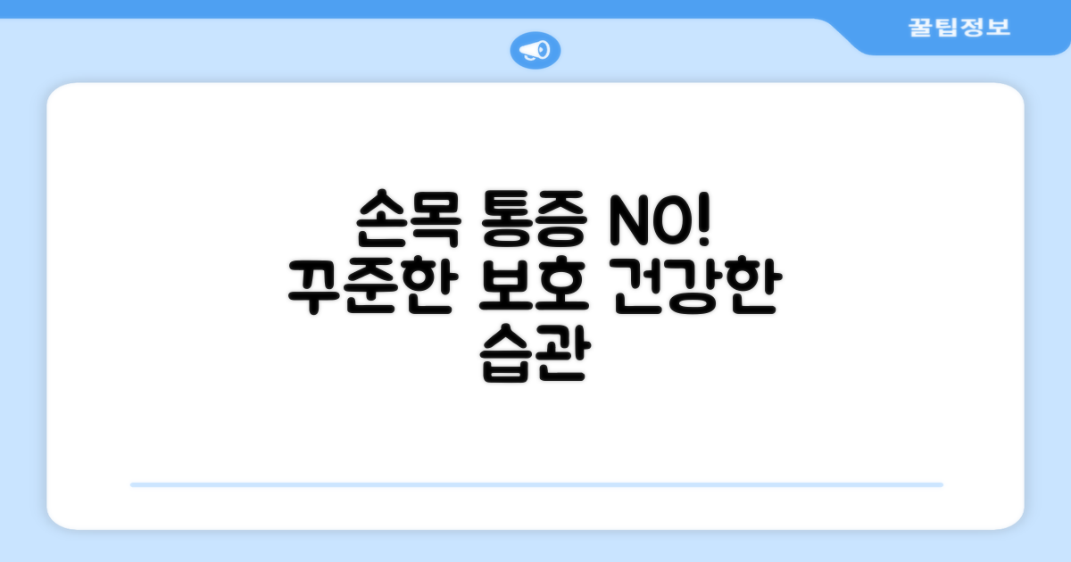 손목 보호대, 꾸준한 관리