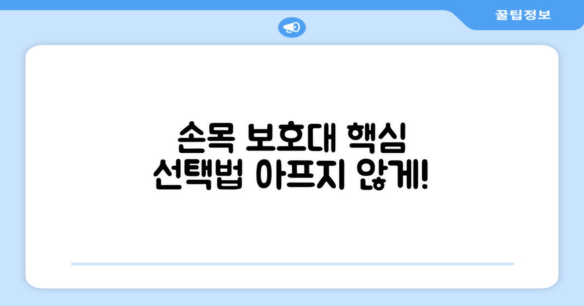 손목 보호대, 올바른 선택법