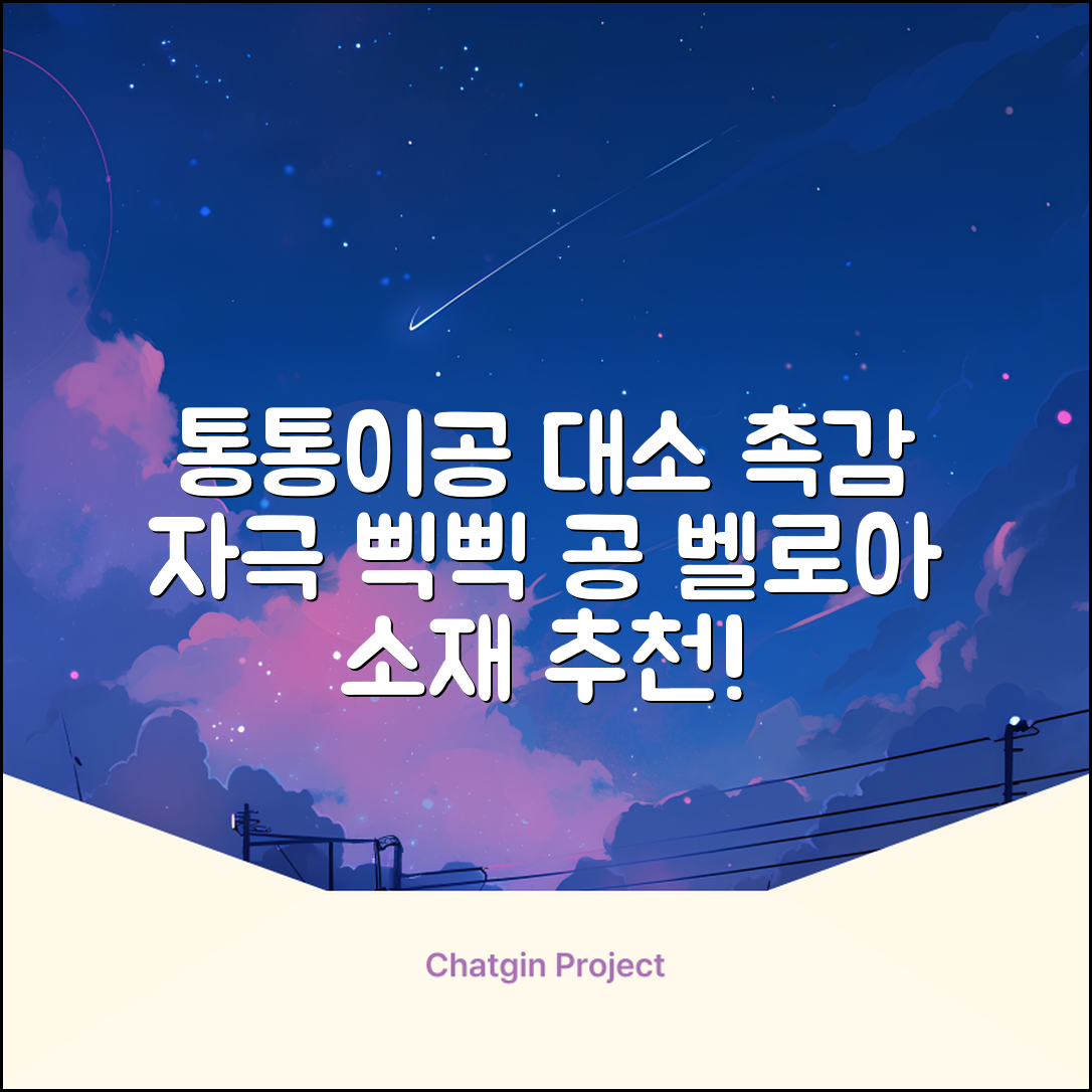 청양 통통이공大/小 소리나는 촉감자극공 벨로아 소재, 통통이공-대, 1개 추천 리뷰
