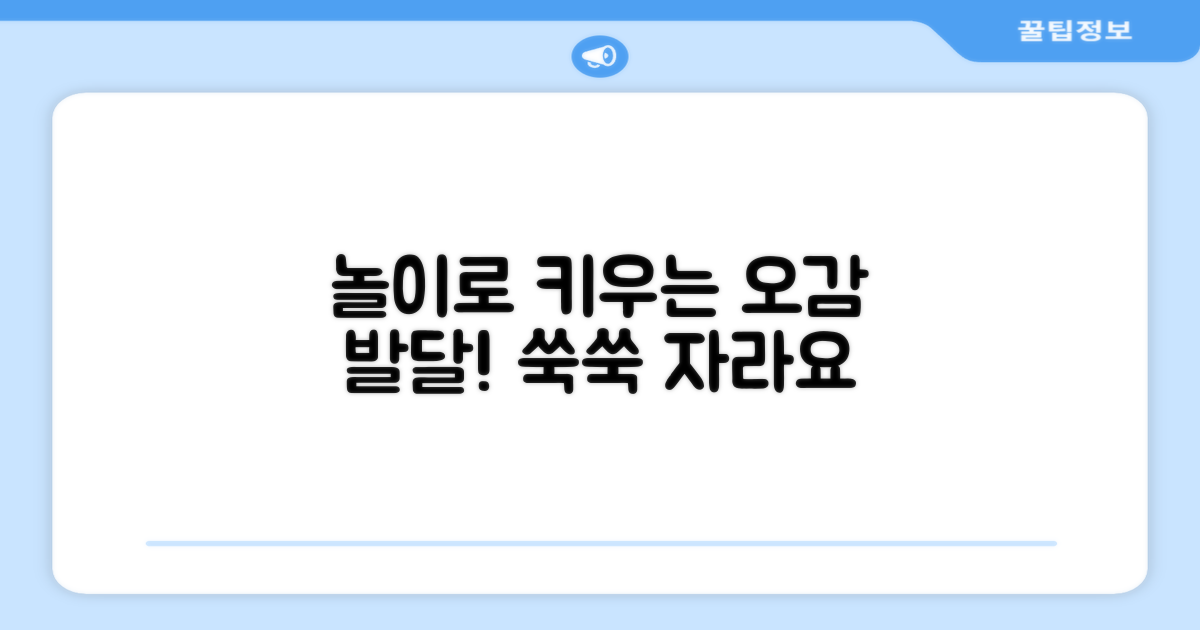 다양한 놀이, 오감 발달 도움