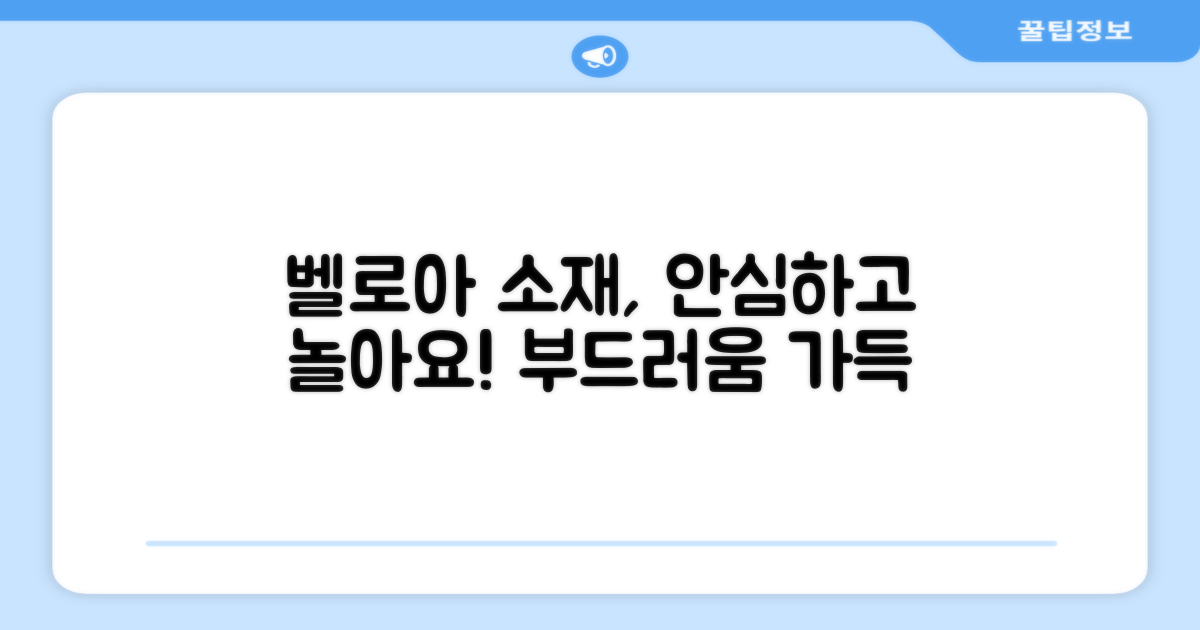 부드러운 벨로아 소재, 안심하고 놀아요