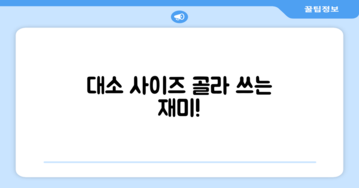 대/소 사이즈, 골라 쓰는 재미