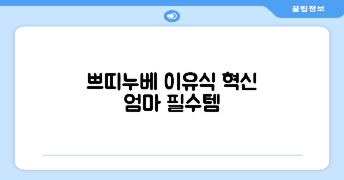 쁘띠누베: 이유식 조리의 혁신