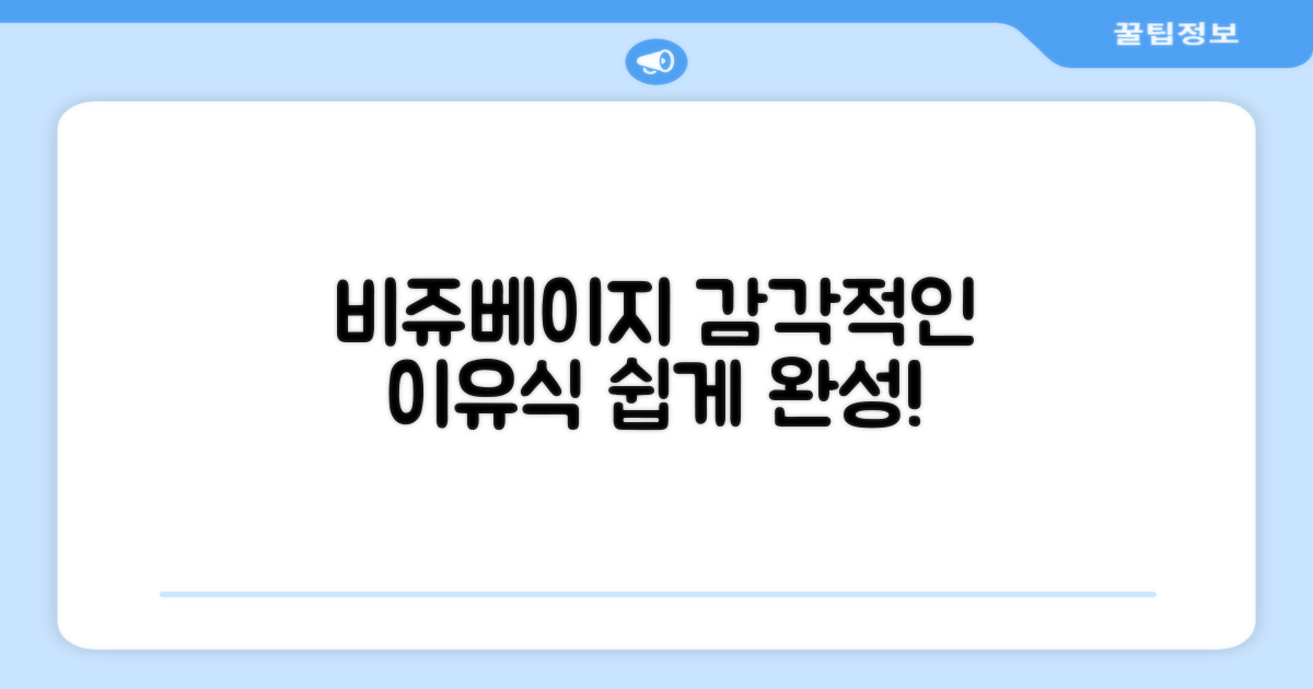 비쥬베이지: 감각적인 이유식 조리
