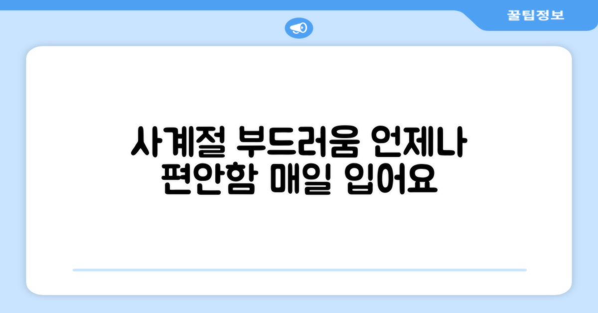 4계절 착용 가능한 부드러움