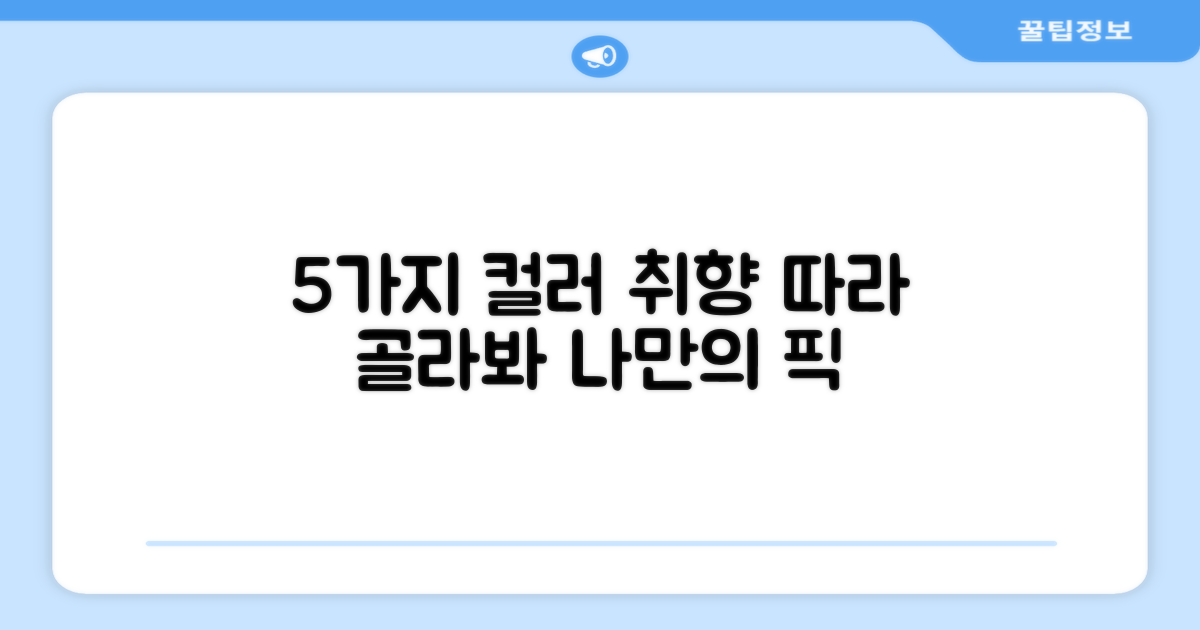5가지 컬러, 취향따라 고르기