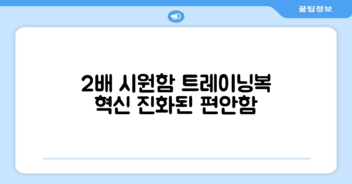 2배 시원함, 트레이닝복의 진화