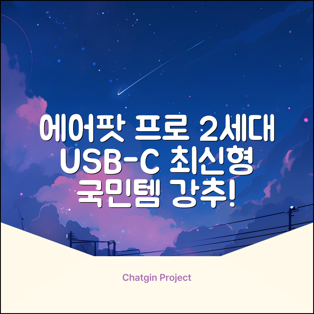 Apple 2023 에어팟 프로 2세대 USB-C 블루투스 이어폰, MTJV3KH/A, 화이트 추천 리뷰