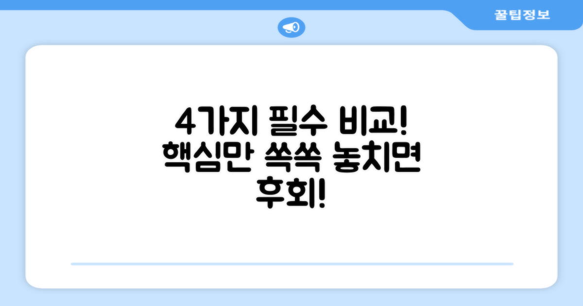 4가지 필수 비교 포인트