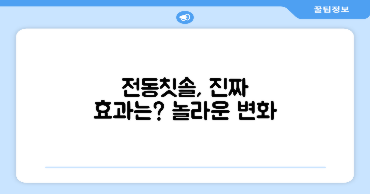 전동칫솔, 효과는 뭘까?