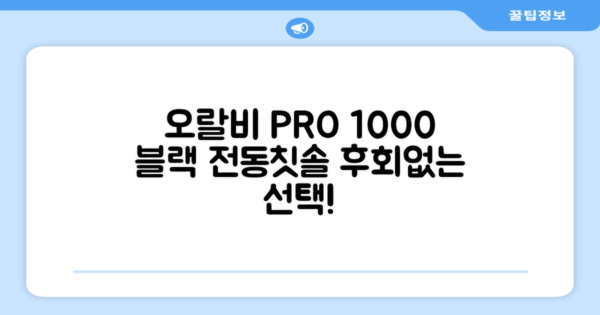 오랄비 전동칫솔, PRO 1000, 블랙, 1개 추천 리뷰