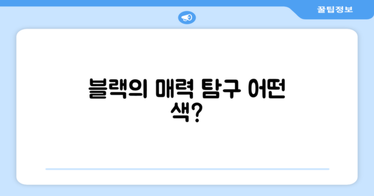 블랙 컬러, 어떤 매력이?