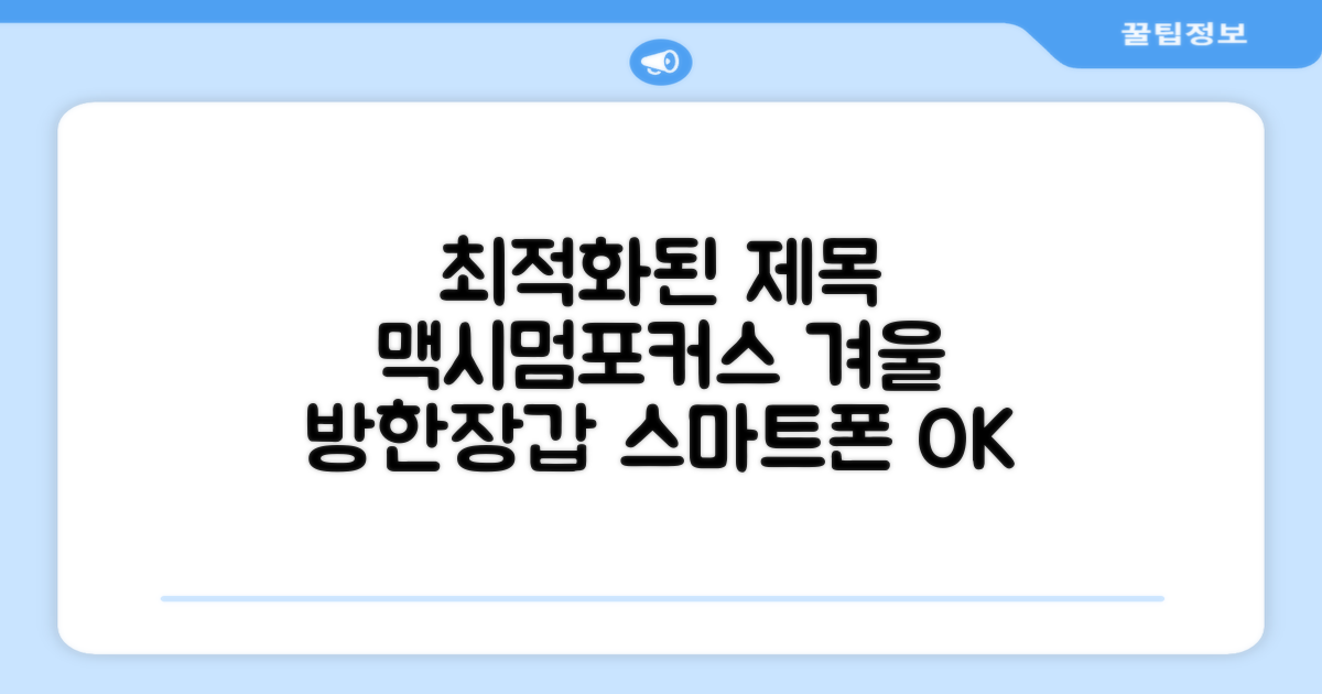 맥시멈포커스 스마트폰 터치 겨울 방한장갑 추천 리뷰