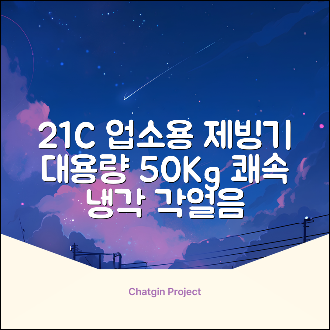 21센추리 업소용제빙기 카페 아이스메이커 대용량 얼음 1일 50Kg 쾌속 냉각 제빙 각얼음, 50K 택배_21C 추천 리뷰