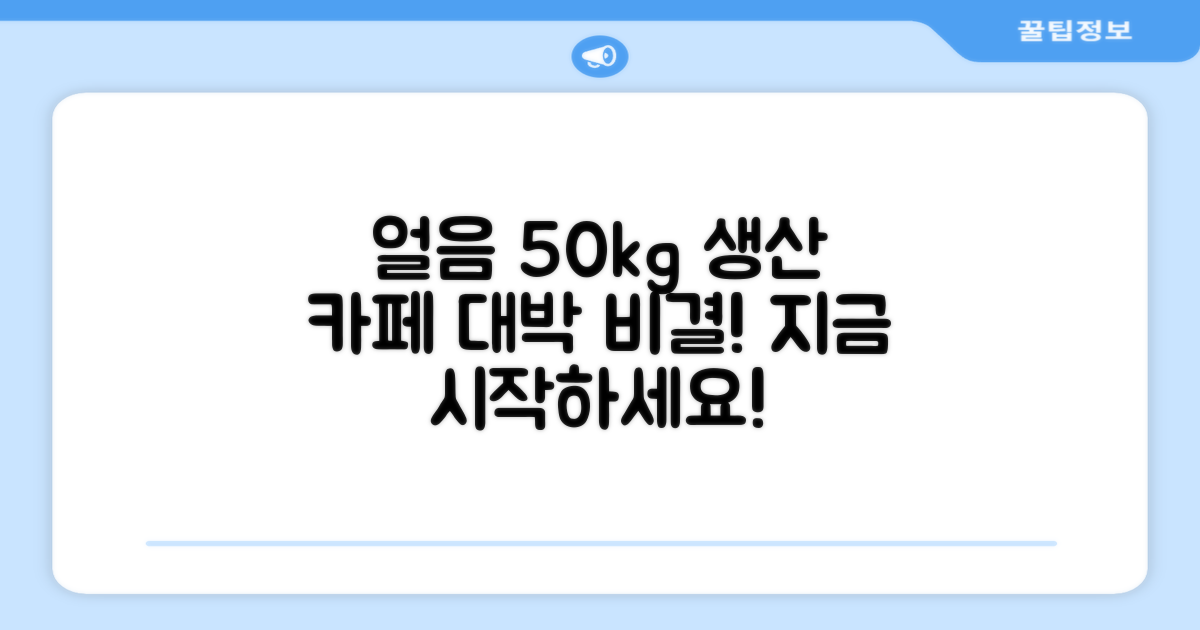카페 얼음, 1일 50kg 생산 시작하세요!