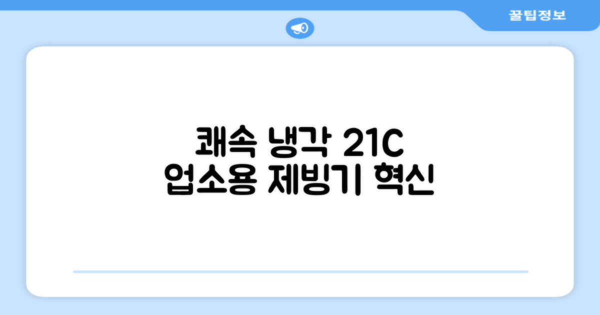 21C 업소용 제빙기로 쾌속 냉각 경험하세요.