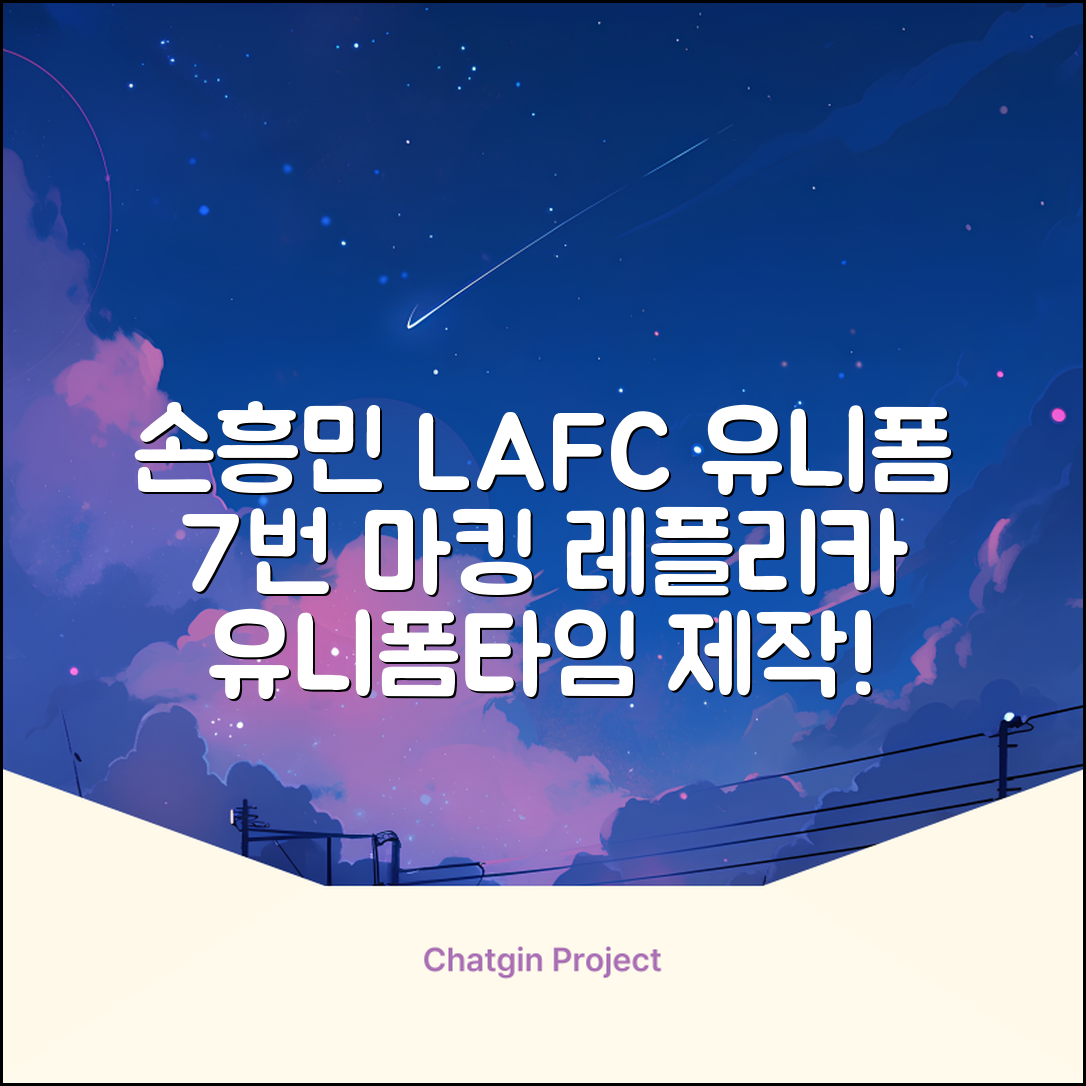 (손흥민유니폼) LAFC 홈 레플리카 호환상품 축구유니폼 유니폼타임 제작 7번 손흥민 마킹 개인마킹 추천 리뷰