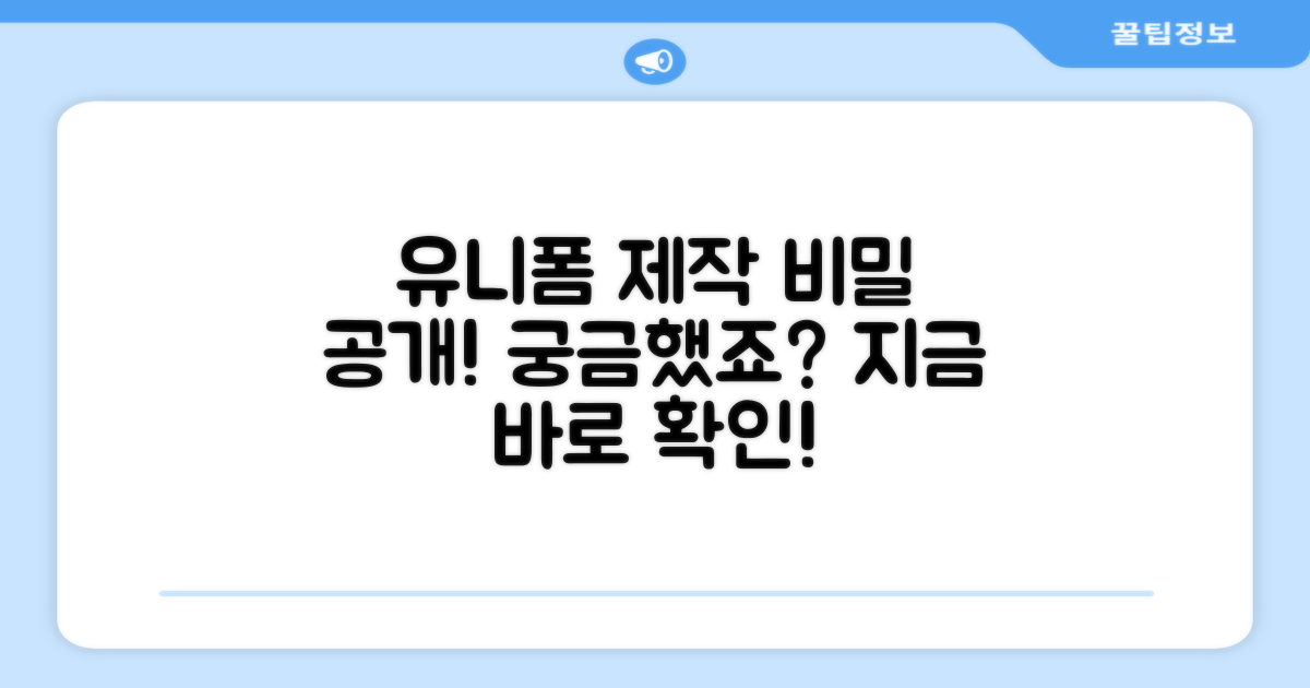 유니폼 타임, 제작 과정은?