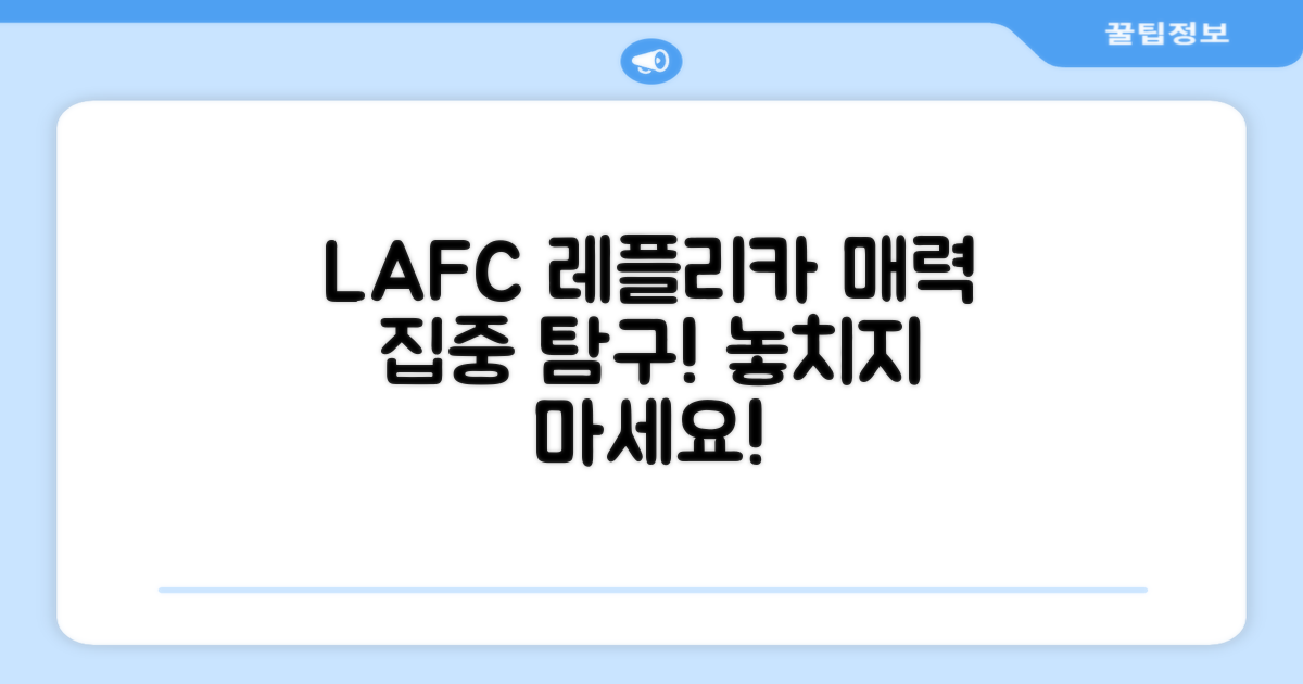 LAFC 레플리카, 어떤 매력이?