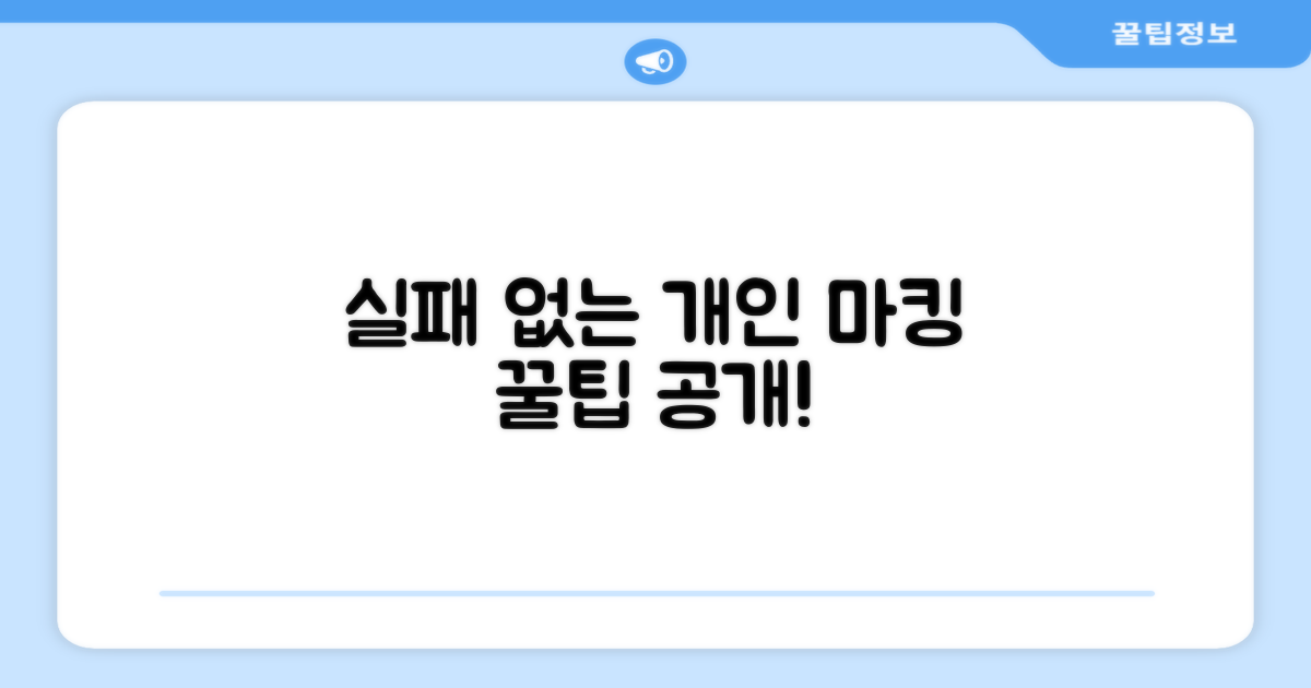 개인 마킹, 실패 없이 고르는 법?