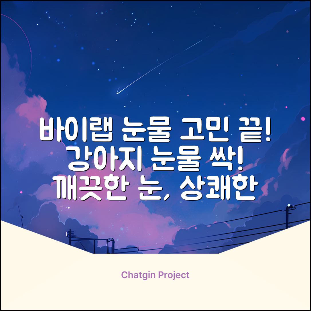 바이랩 강아지 눈물자국 눈 눈물냄새 세정 아이클리너, 40ml, 1세트 추천 리뷰