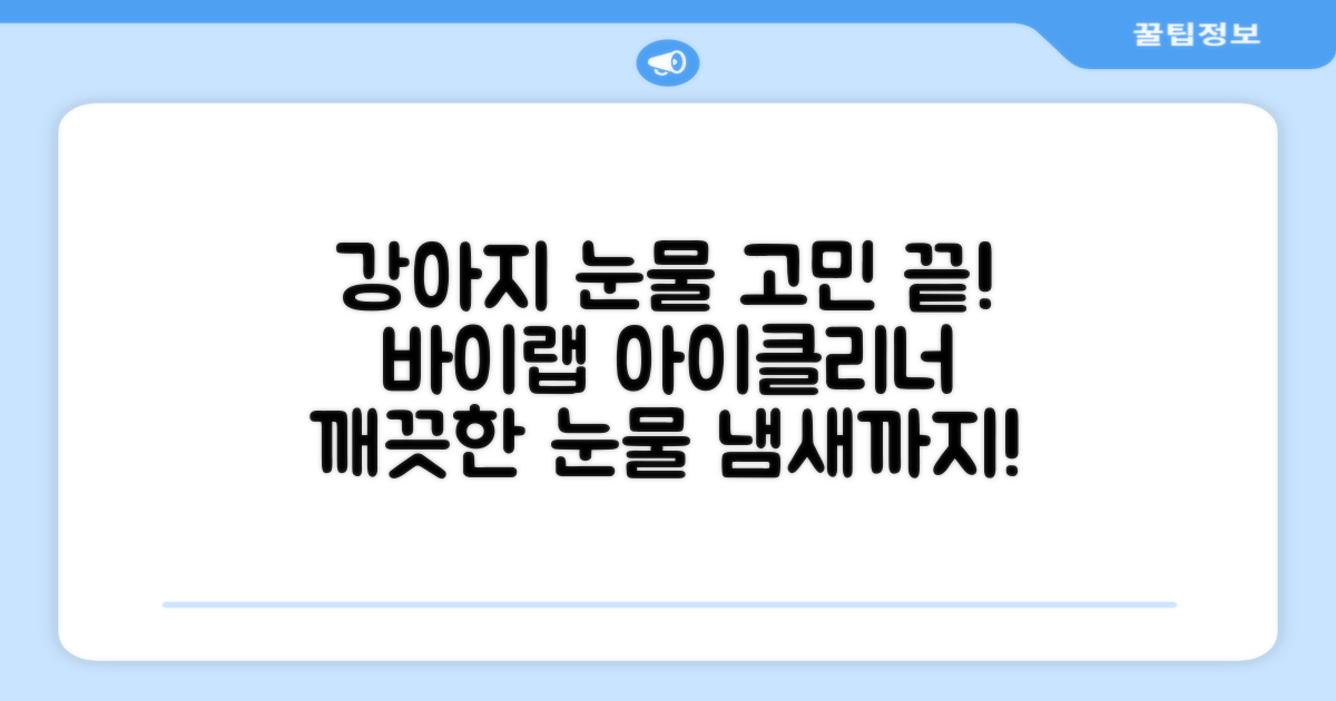 바이랩 강아지 눈물자국 눈 눈물냄새 세정 아이클리너, 40ml, 1세트 추천 리뷰