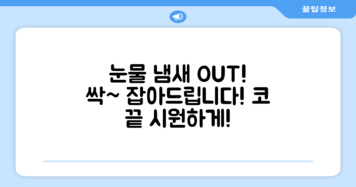 눈물 냄새까지 제거!