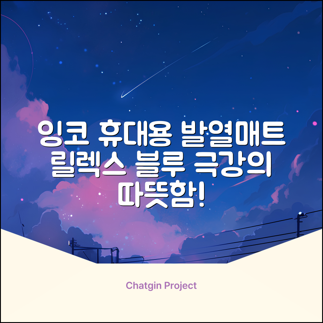 잉코 스웨이드 양면발열 휴대용 전기매트 I-S701, 릴렉스 블루, 70 x 37 x 0.15 cm 추천 리뷰