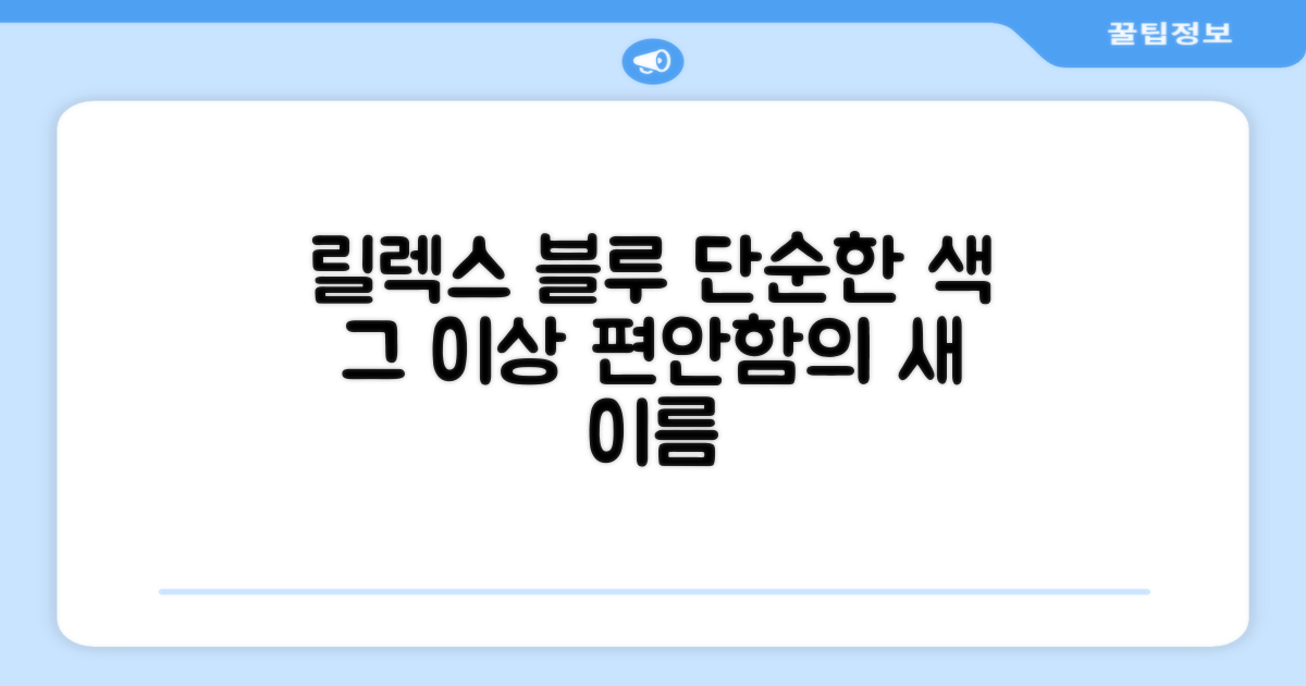 릴렉스 블루, 단순한 색상 그 이상