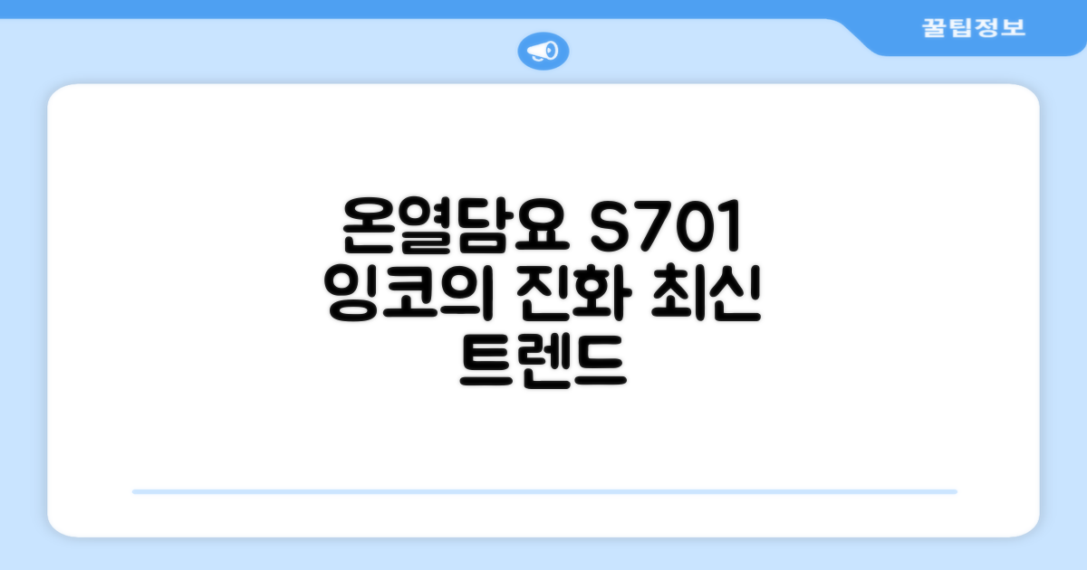 온열담요 트렌드, 잉코 S701의 진화