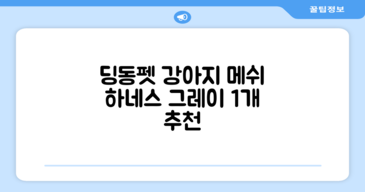 딩동펫 강아지용 메쉬 X형 하네스, 그레이, 1개 추천 리뷰