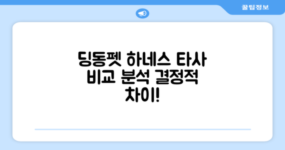 딩동펫 하네스, 다른 하네스와 비교