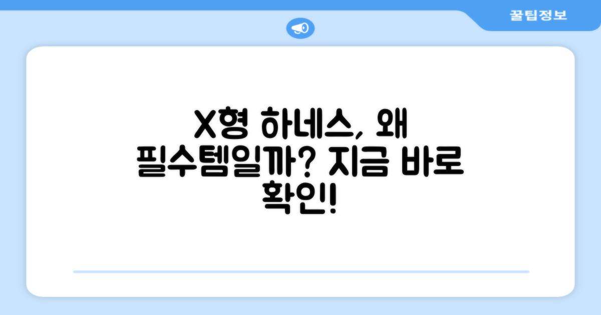 X형 하네스, 왜 선택해야 할까?