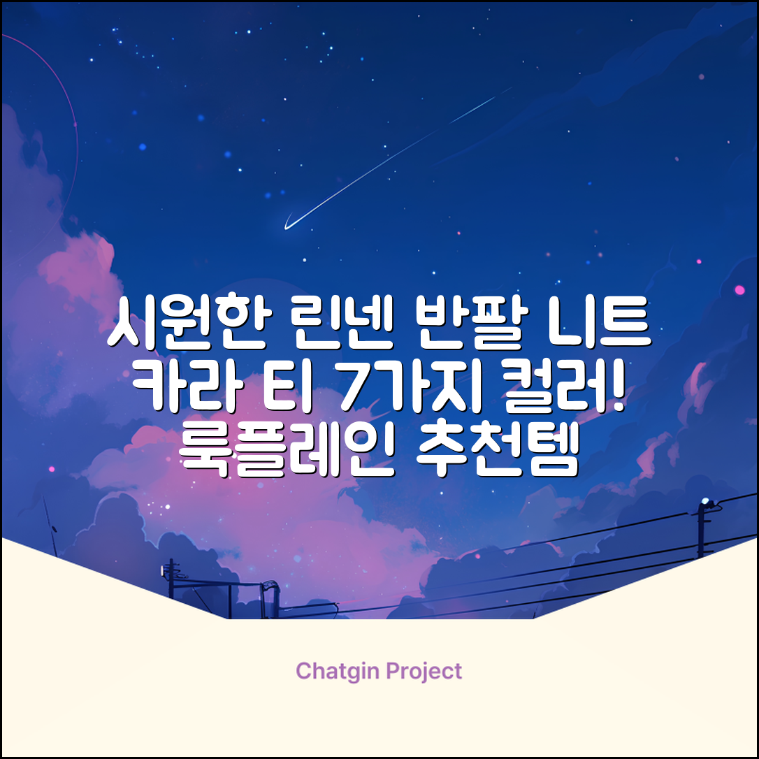 룩플레인 시원한 여름 린넨 반팔 니트 카라 티셔츠 7color 추천 리뷰