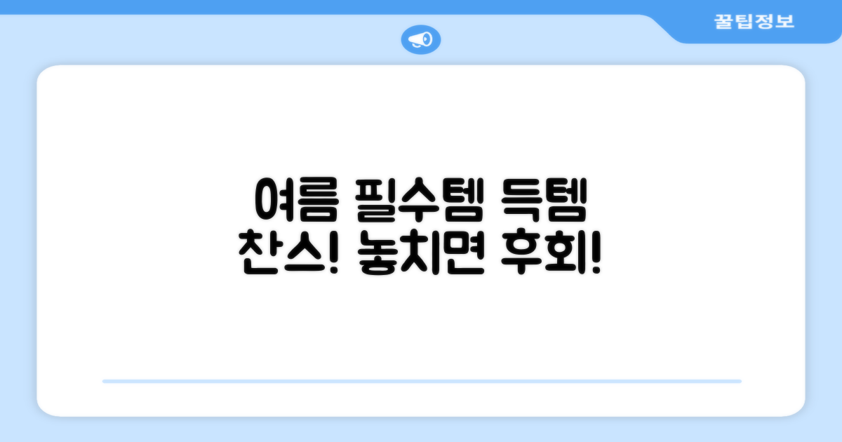 여름 필수템, 득템 찬스