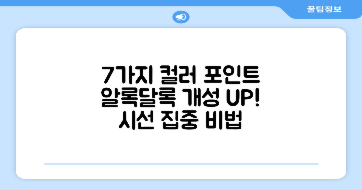 7가지 컬러로 포인트
