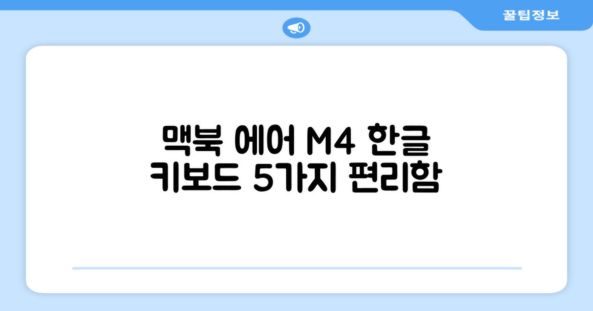 Apple 맥북 에어 13 M4, 한글 키보드 편의성 5가지