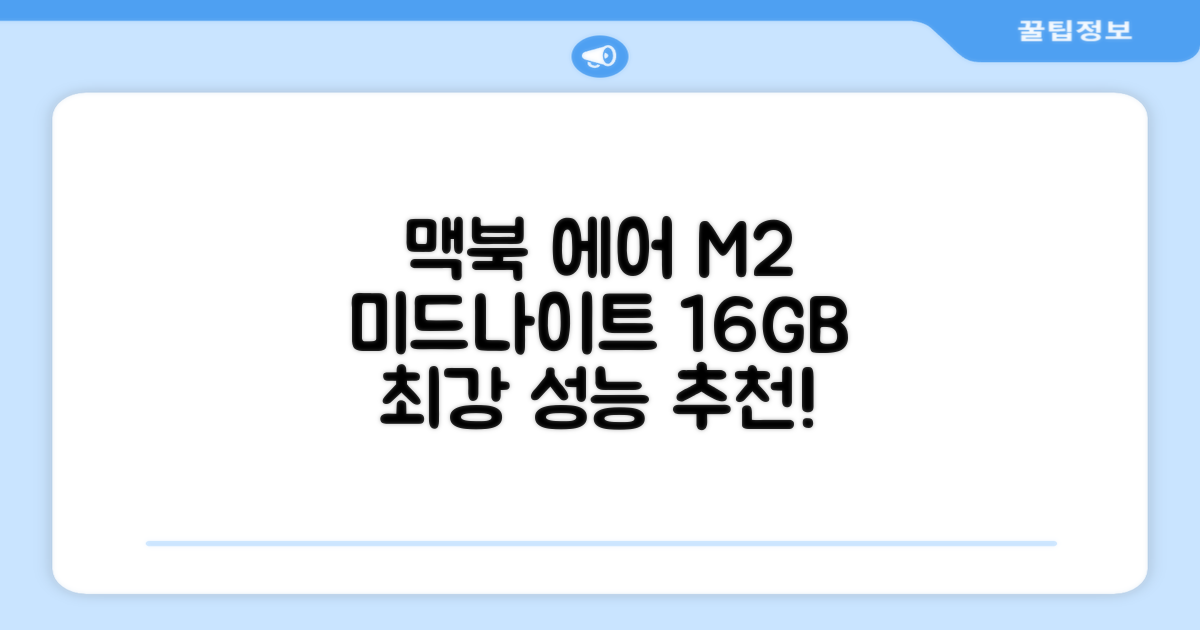 Apple 맥북 에어 13 M2, 미드나이트, M2 8코어, 8코어, 16GB, 256GB, 30W, 한글 추천 리뷰