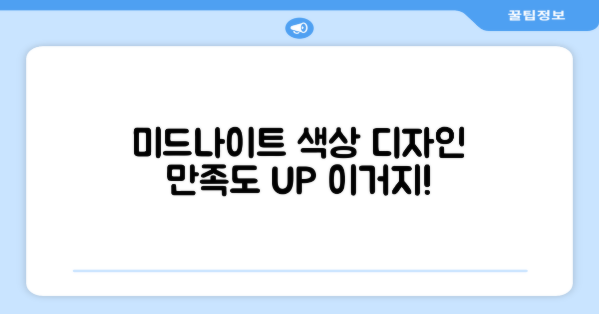 미드나이트 색상 디자인 만족도