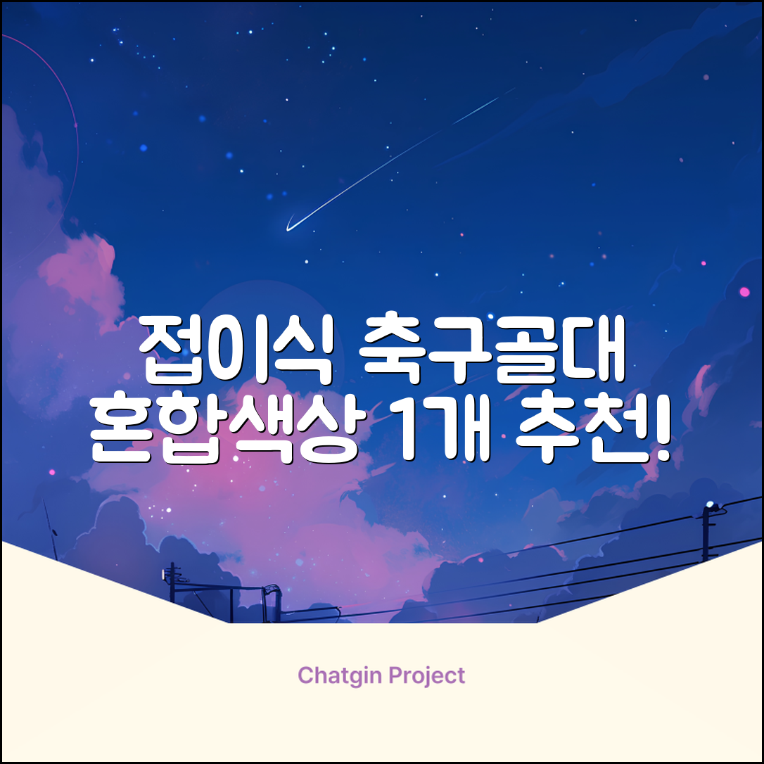아이워너 접이식 축구골대, 혼합색상, 1개 추천 리뷰