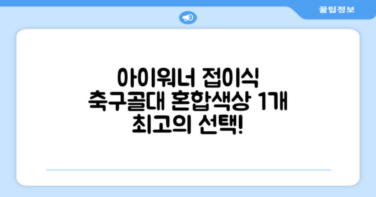 아이워너 접이식 축구골대, 혼합색상, 1개 추천 리뷰