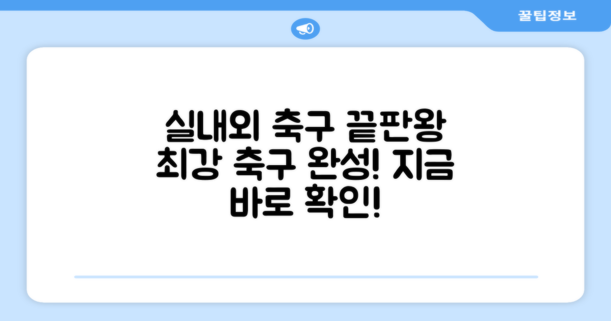 당신의 실내/외 축구를 완성하세요!