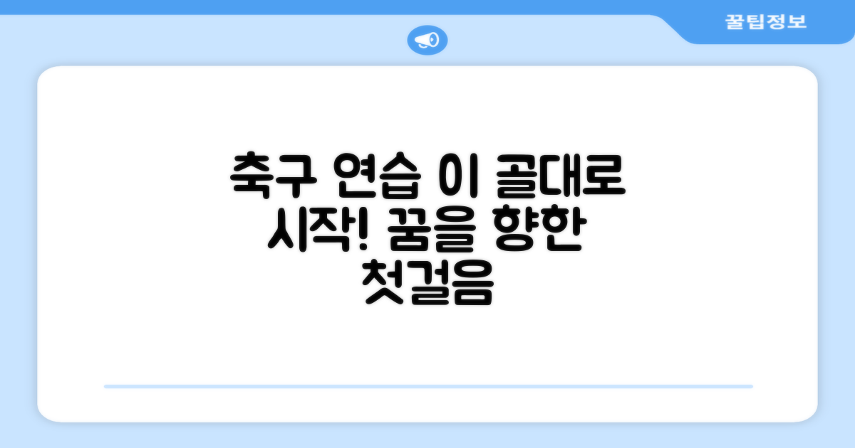 축구 연습, 이 골대로 시작하세요!