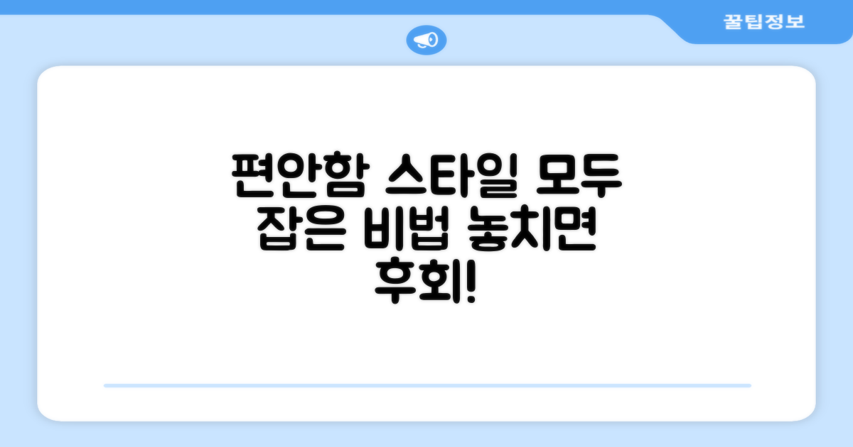 편안함과 스타일, 모두 잡았네