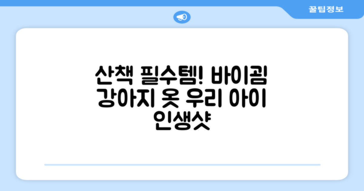 산책 필수템, 바이굄 강아지 옷