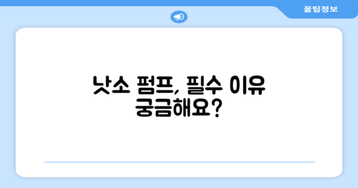 낫소 펌프, 왜 필요할까요?