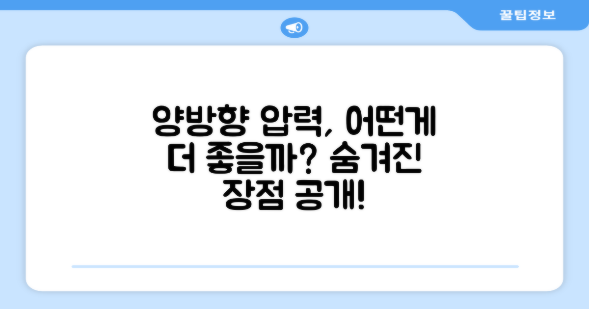 양방향 압력, 무엇이 좋을까요?