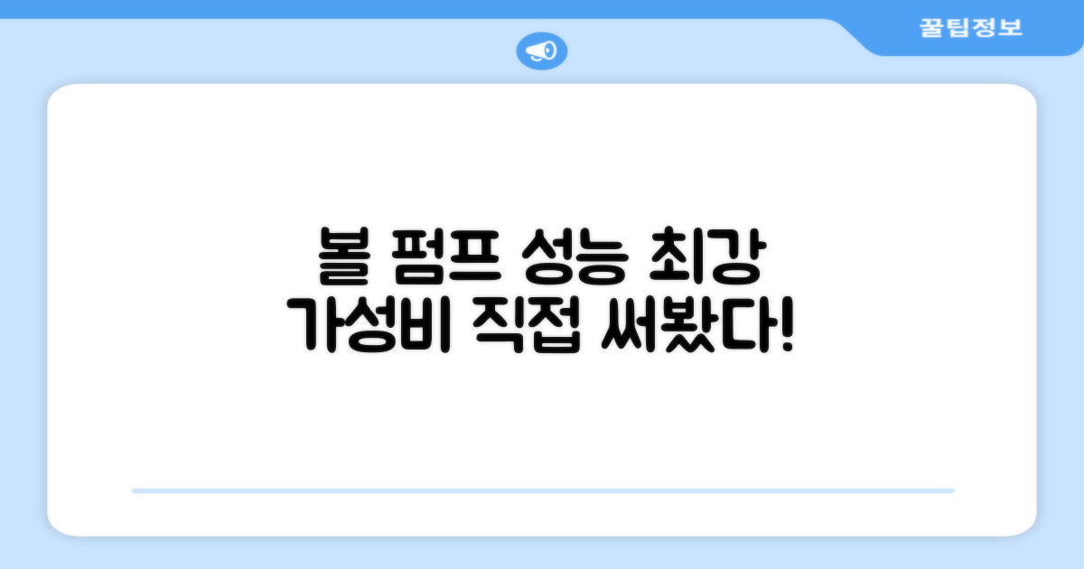 볼 펌프, 성능은 어떨까요?