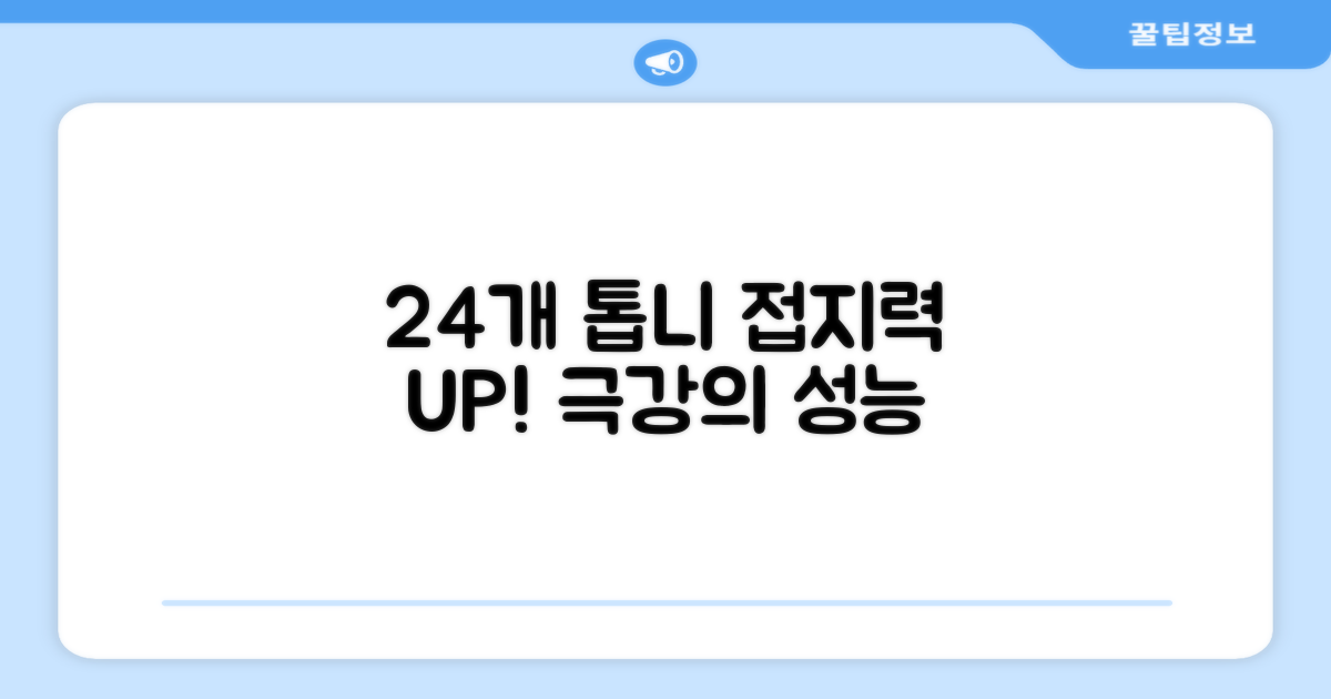 24개 톱니, 접지력을 높이세요